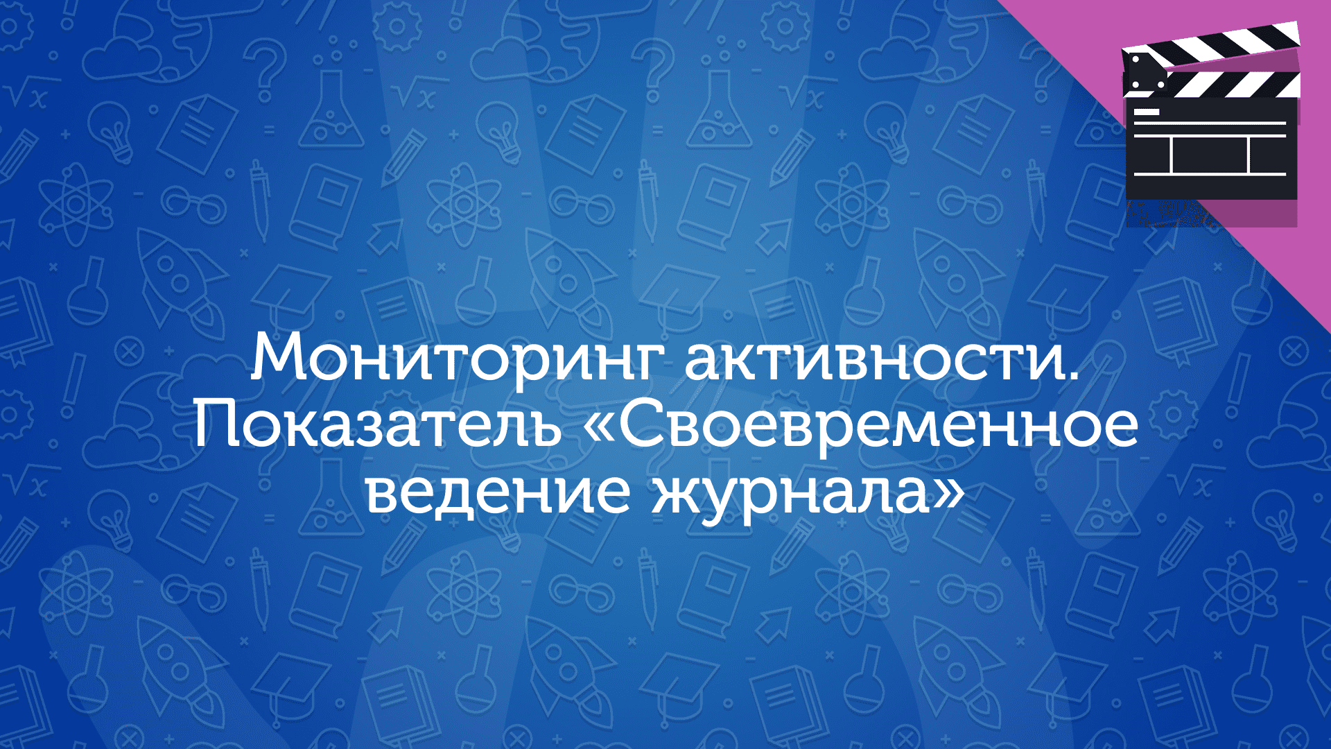 Мониторинг активности. Показатель «Своевременное ведение журнала»