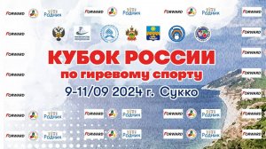 Кубок России по гиревому спорту 10 сентября 2024 года