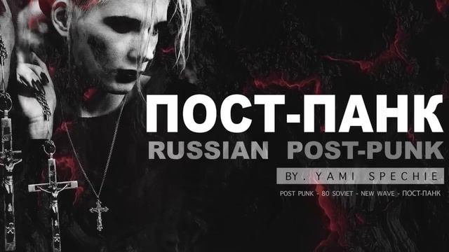 RUSSIAN POST-PUNK MIX / РУССКИЙ ПОСТ-ПАНК / POSTPUNK RUSO