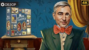 МОЯ ГАЛЕРЕЯ - ОБЗОР | Настольная игра Art Society | Geek Media 4K