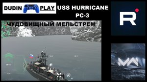 MODERN WARSHIPS (ANDROID) - USS HURRICANE PC-3. БОЙ НА КАРТЕ: ЧУДОВИЩНЫЙ МЕЛЬСТРЕМ (ГЕЙМПЛЕЙ)