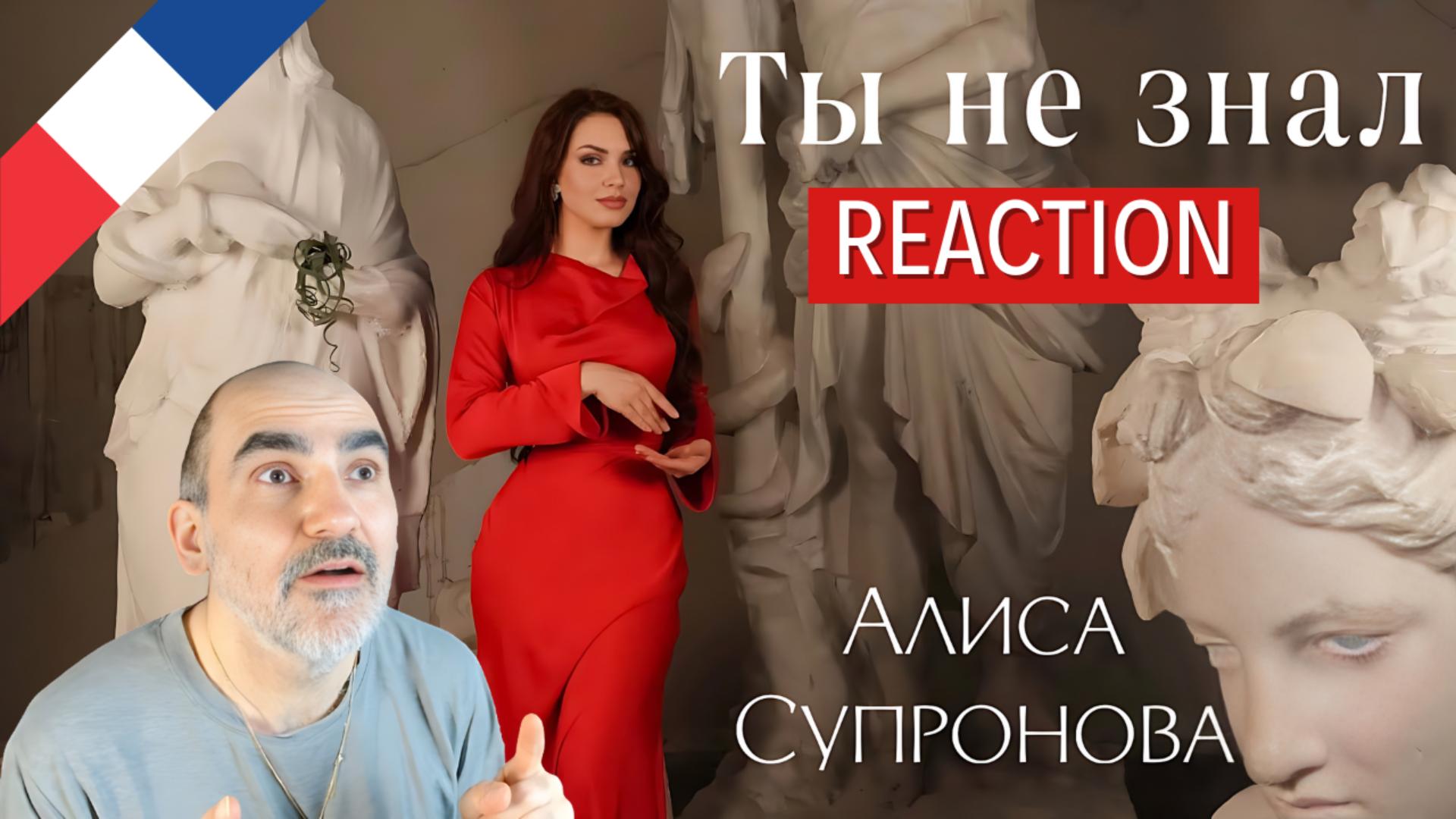 ОГНЕННАЯ ПРЕМЬЕРА! Алиса Супронова - ТЫ НЕ ЗНАЛ, 2024 ║ Réaction Française !