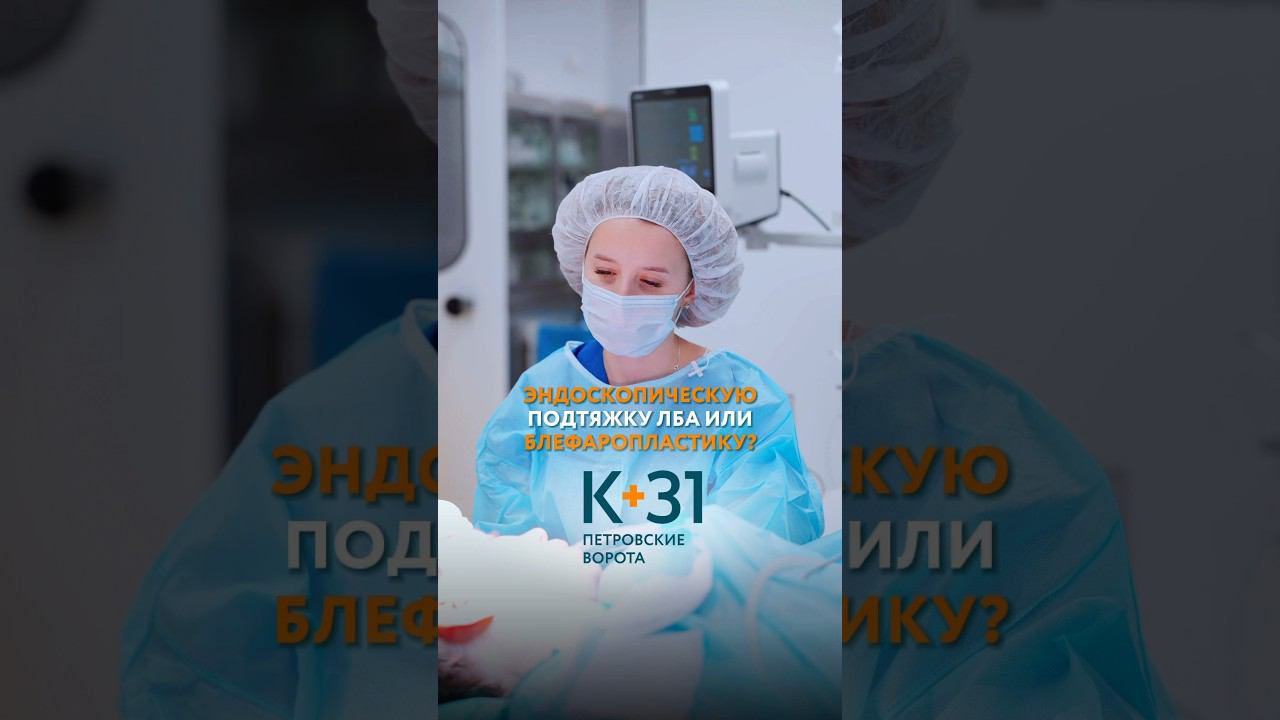 ЧТО ВЫБРАТЬ? #подтяжкалица #подтяжкалба #блефаропластика
