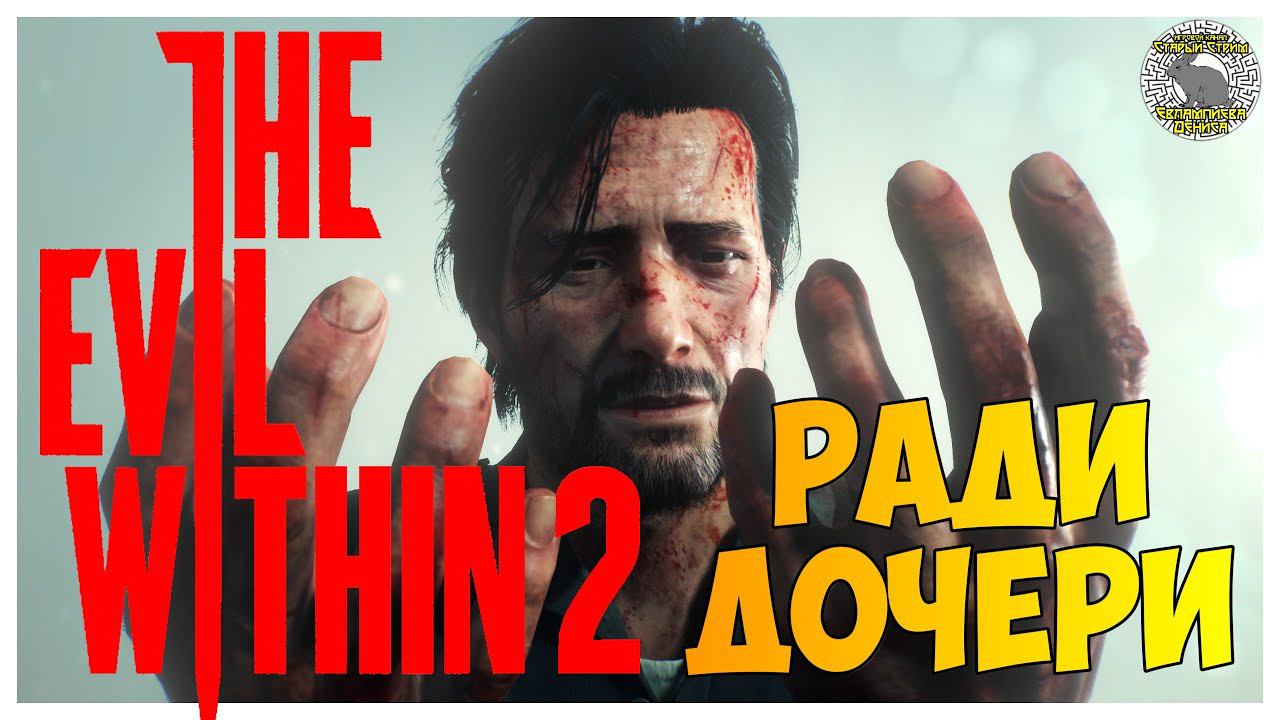 The Evil Within 2 прохождение I 14. Ради дочери