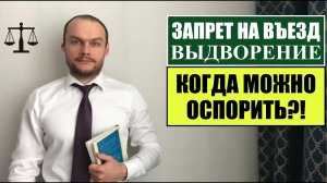 Выдворение.  Запрет на въезд.  Когда можно оспаривать_! Судебная практика.  Миграционный юрист.mp4