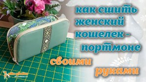 Как сшить женский кошелек-портмоне своими руками. МК + Выкройка.