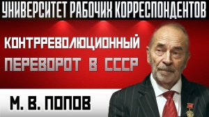 Контрреволюционный переворот в СССР. М.В.Попов. 03.10.2019.