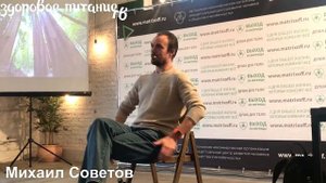 Михаил Советов (семинар, март 2018) сыроедение, фруктоедение.