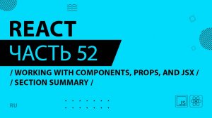 React - 052 - Working With Components, Props, and JSX - Section Summary