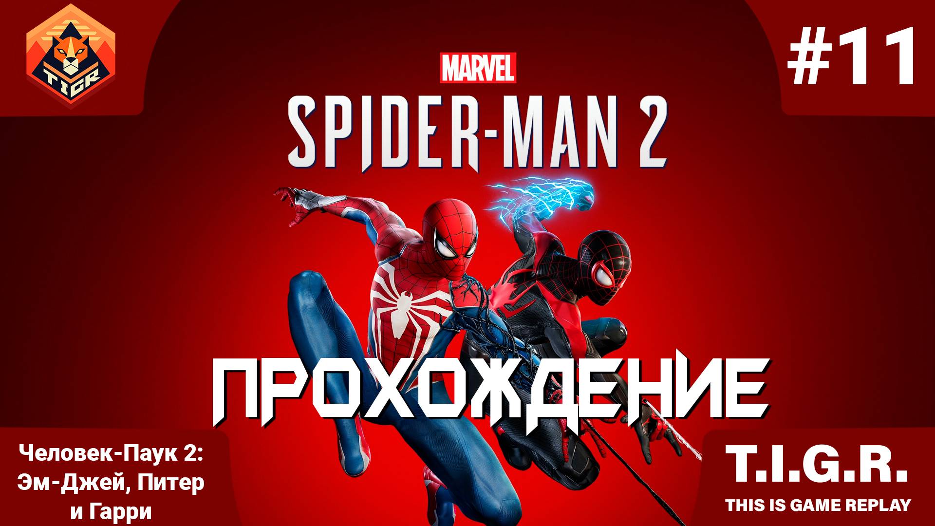 Человек-Паук 2: #11 | Прохождение Spider-Man 2