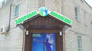 Здоровое Поколение