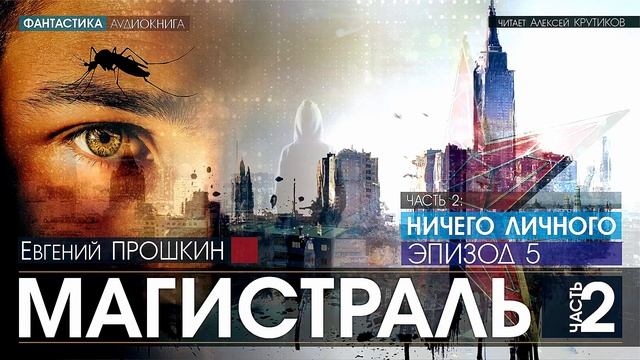 МАГИСТРАЛЬ - Часть 2: НИЧЕГО ЛИЧНОГО - Эпизод 5 - Евгений Прошкин (читает Алексей Крутиков)