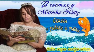 СКАЗКА О РЫБАКЕ И РЫБКЕ I Читаем А. С. Пушкина с Marosha Nutty