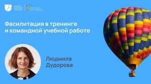 Фасилитация в тренинге и командной учебной работе. Людмила Дудорова