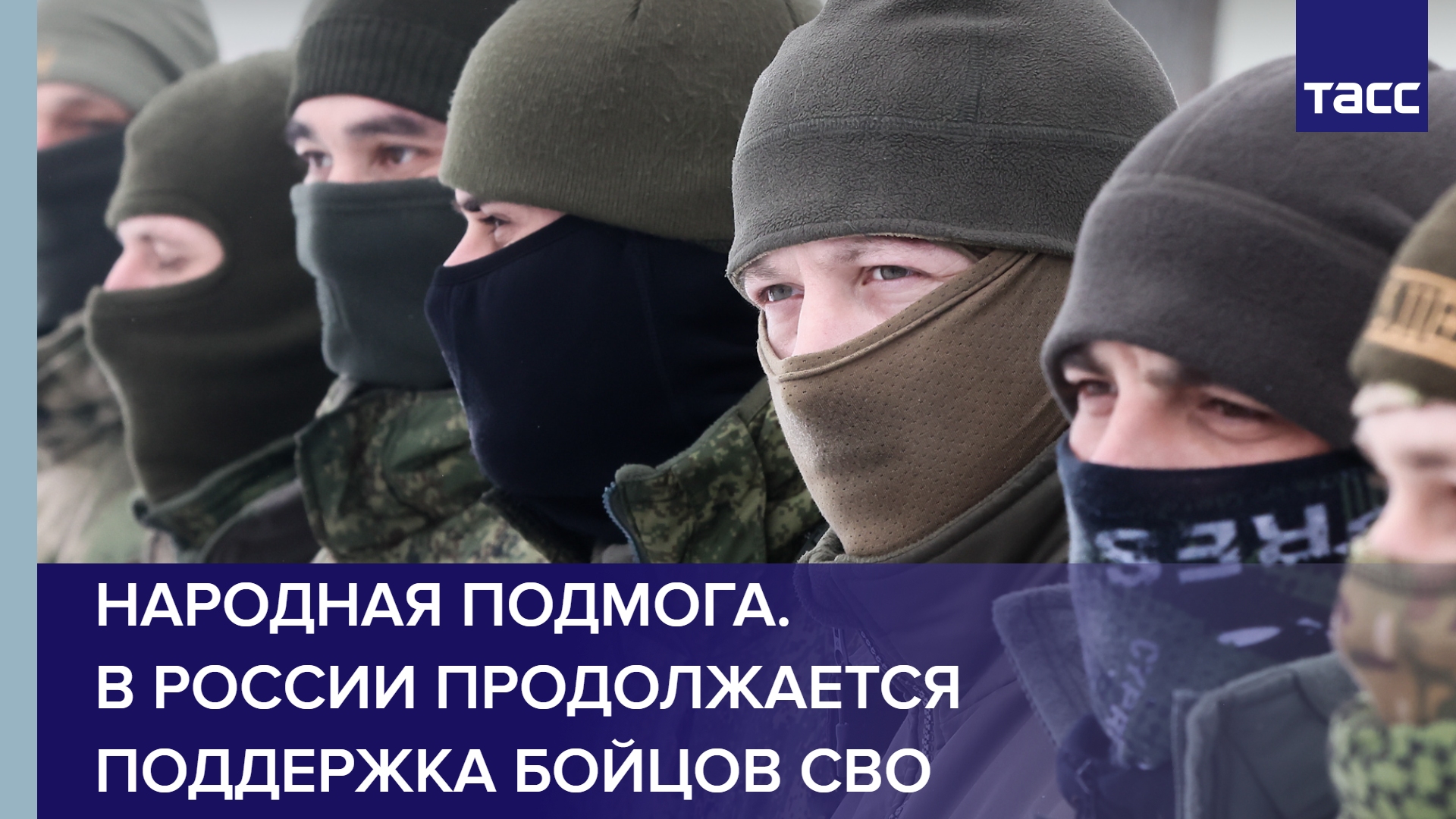 Народная подмога. В России продолжается поддержка бойцов СВО
