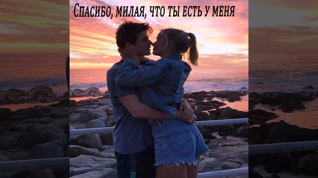 Спасибо милая что ты есть у меня feat. Олег Нестерчук...