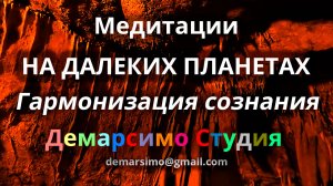 Гармонизация сознания. Медитации на далеких планетах. Демарсимо студия