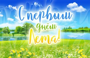 С первым Днем Лета и с Днем Защиты Детей!
