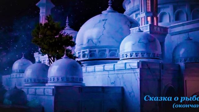 Шувани. "1001 ночь. Сказка о рыбаке." Окончание. Плей-лист "Сказки от Шувани"