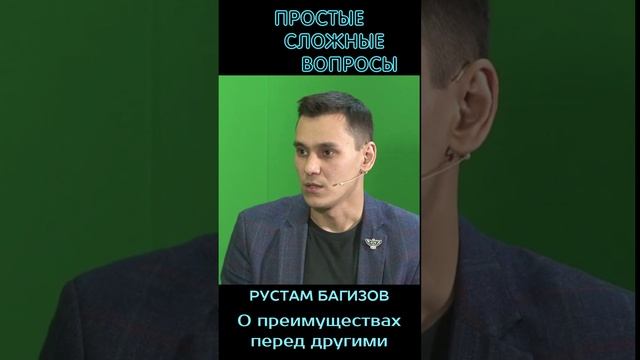 Рустам Багизов - о преимуществах перед другими