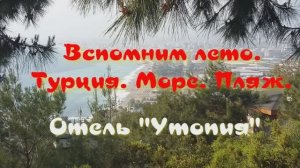 Турция  Отель "Утопия" Вспомни лето