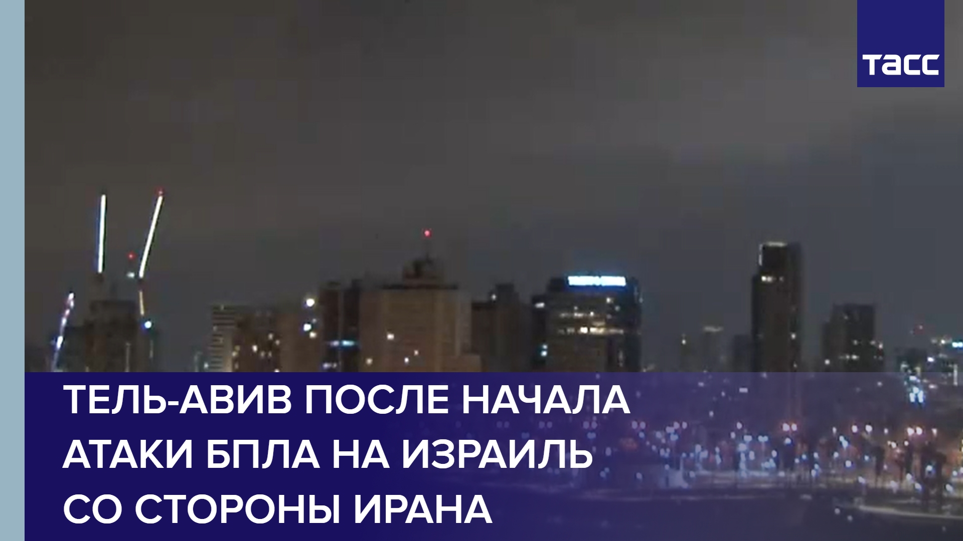Тель-Авив после начала атаки БПЛА на Израиль со стороны Ирана