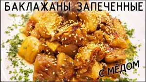 Баклажаны запеченные с медом.
