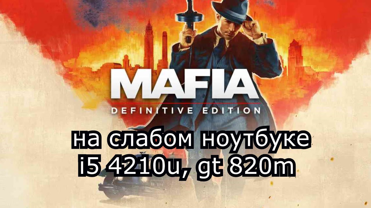 Mafia: Definitive Edition / Mafia 1 remake на слабом ноутбуке (устаревшее, перезалив)