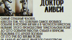 Досье Доктора Ливси. (Recreate)