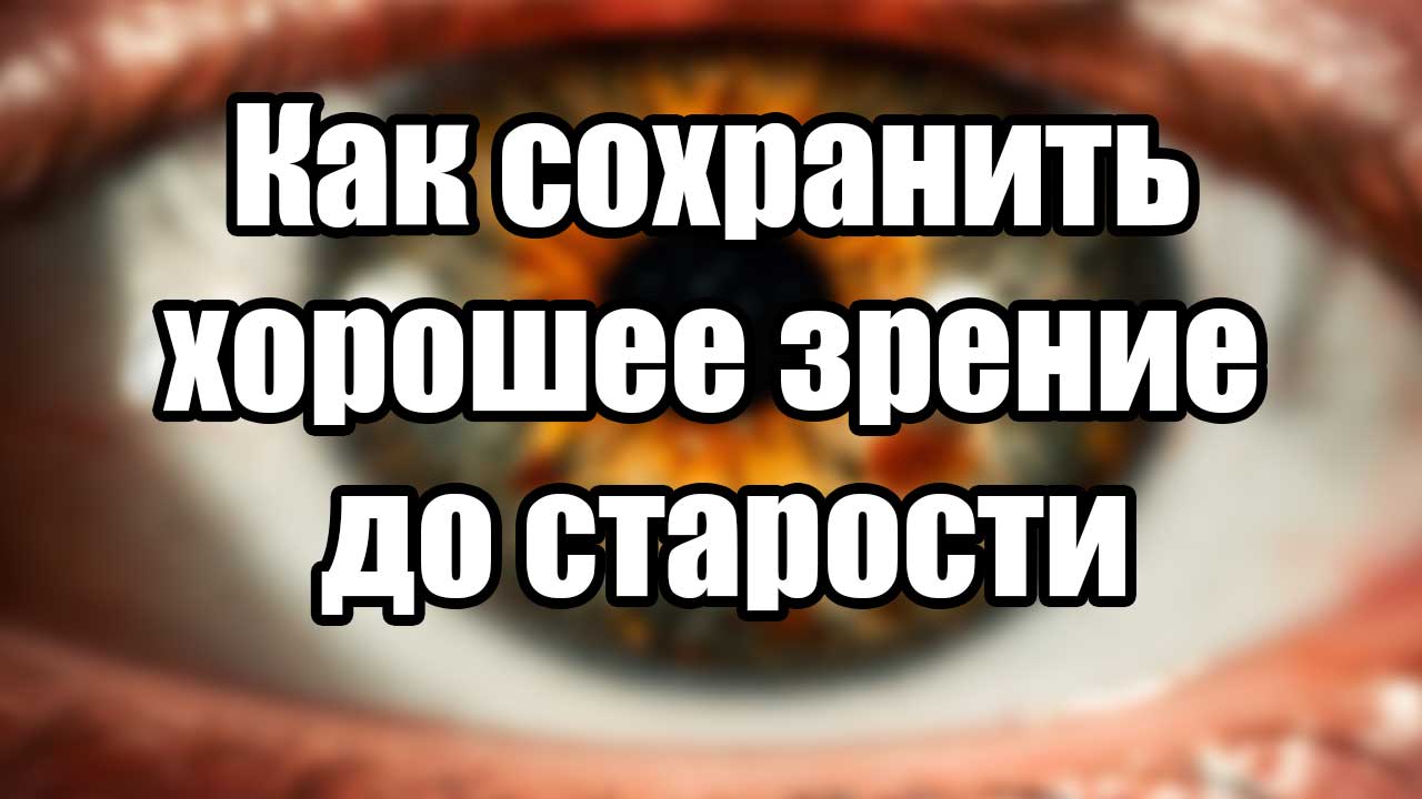 Как сохранить хорошее зрение до старости? 6 простых рекомендаций.