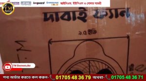 হাই স্পিড অনিক দাবাই ফ্যান | অনিক সোলার ফ্যান | Hi speed Solar Dc Fan | সোলার ফ্যান