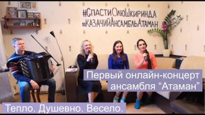 Онлайн-концерт Казачьего Ансамбля "АТАМАН"