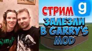 Garry’s Mod! Залезли побродить!\\СТРИМ