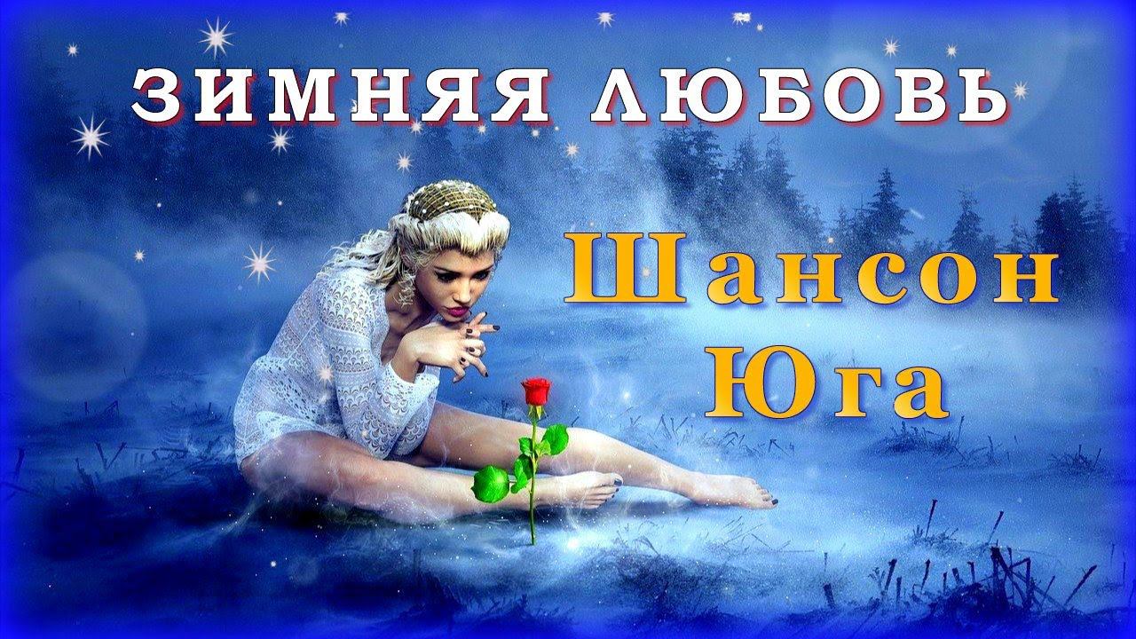 Зимняя любовь ( сборник песен) | Шансон Юга