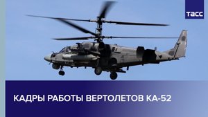 Кадры работы вертолетов Ка-52