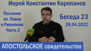 Беседа 23. Послание ап. Павла к Римлянам. Часть 3 (гл. 4-6). Иерей Константин Корепанов.