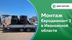 Монтаж 2 станций Евродиамант 3 Ивановская область, к.п. Беляницы