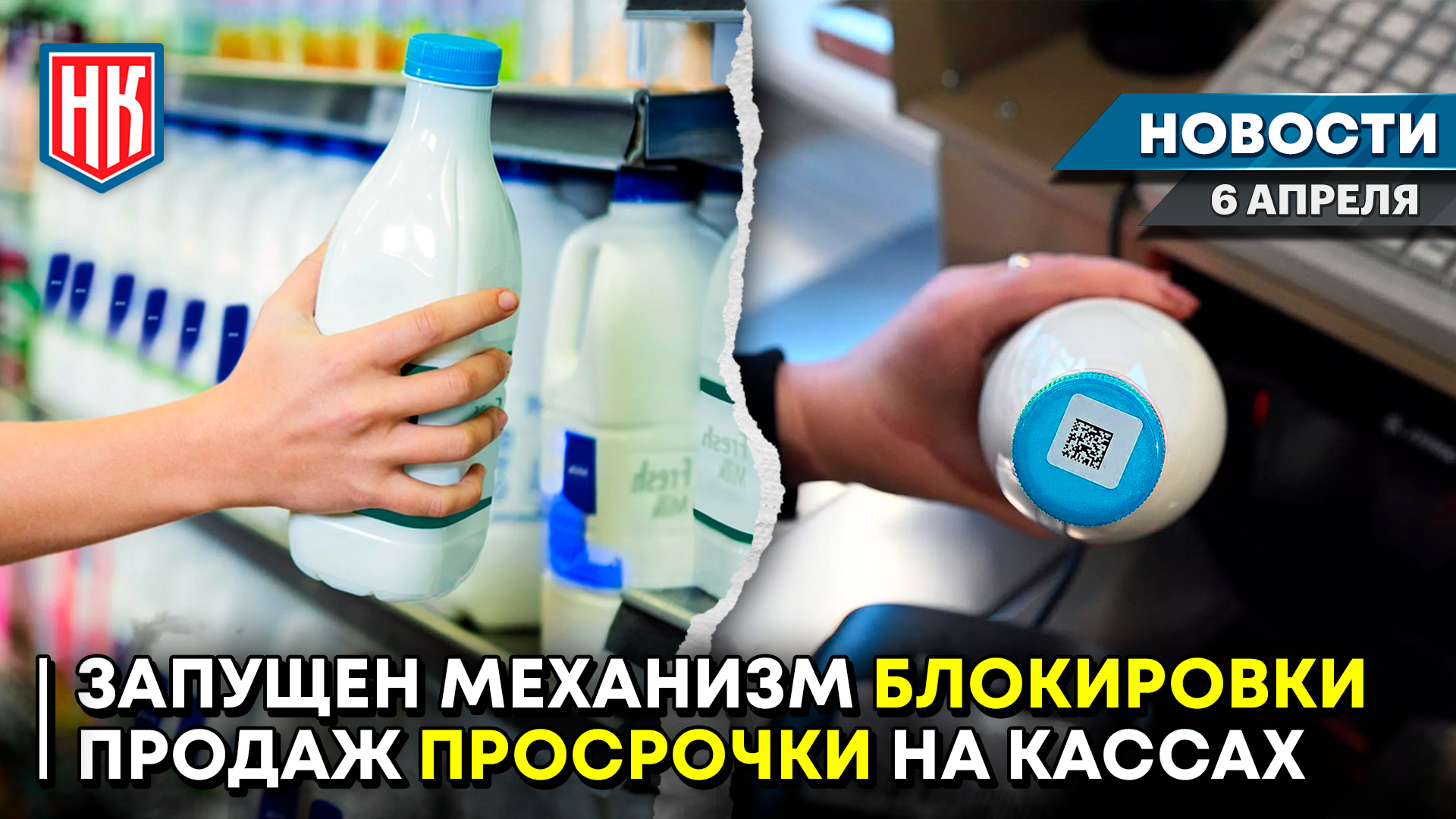 ЗАПУЩЕНА БЛОКИРОВКА ПРОДАЖ ПРОСРОЧЕННЫХ И НЕЛЕГАЛЬНЫХ ТОВАРОВ | Новости НК от 06.04