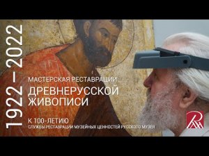 Мастерская реставрации древнерусской живописи. Из программы «Профессия – реставратор»