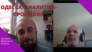 Аналитик пройдоха. Я – одессит, я из Одессы, здрасьте! Хочу открыть вам маленький секрет.