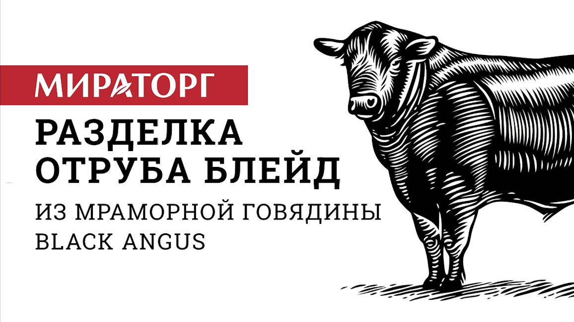 Разделка отруба Блейд из мраморной говядины Black Angus