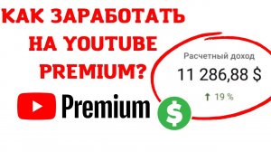 Как заработать на YouTube Premium? Сколько YouTube платит за просмотры?