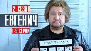 Евгенич 2 сезон 1,2,3,4,5 серия сериал комедия Пятница 2024