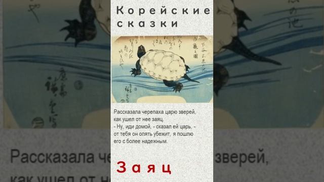 Корейские сказки. Цитаты. «Заяц»