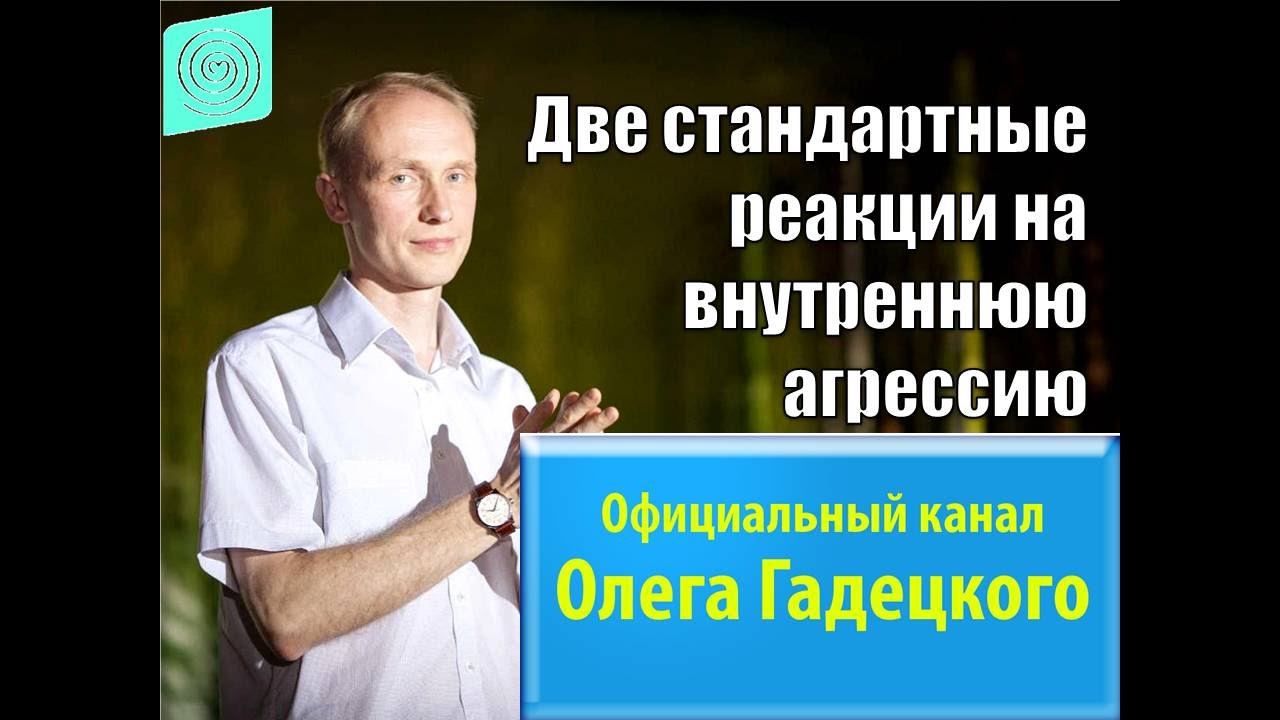 Две стандартные реакции на внутреннюю агрессию. Олег Гадецкий. смотреть онлайн