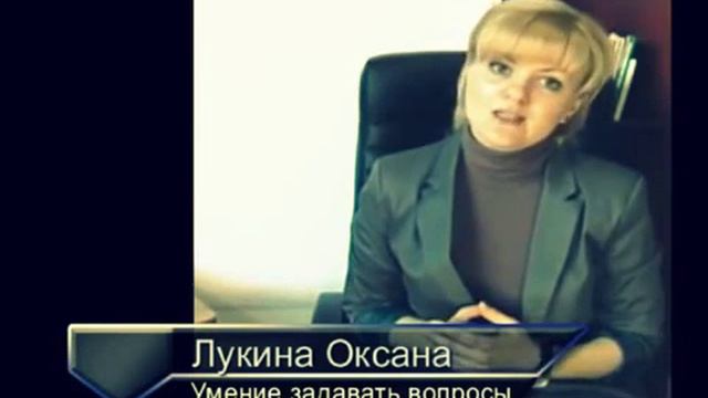 Видео №20 Умение задавать вопросы Холодный звонок Часть 7 Лукина Оксана смотреть онлайн