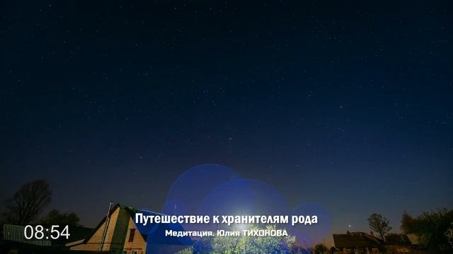 Медитация «Путешествие к Хранителям Рода» / Юлия ТИХОНОВА