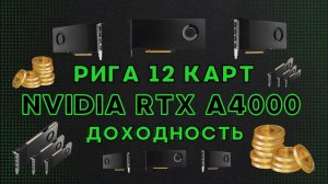 Доходность майнинг рига на 12и картах NVIDIA RTX A4000 16 ГБ