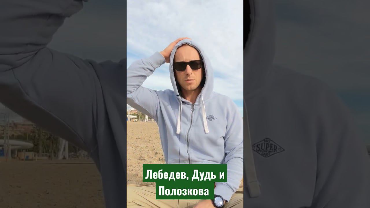 Артемий Лебедев, Полозкова , Вдудь. Чо думаете? подписывайтесь и пишите комментарии