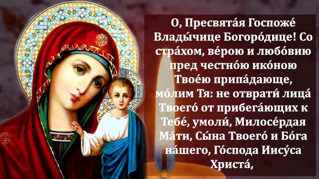9 ноября Самая Сильная Молитва Казанской Иконе Божией Матери о помощи в праздник! Православие